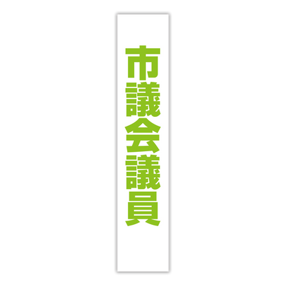 選挙たすき／市議会議員