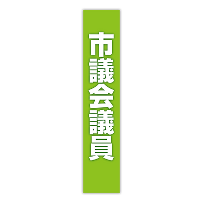 選挙たすき／市議会議員