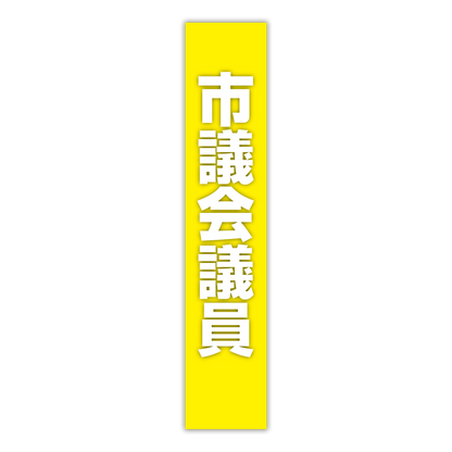 選挙たすき／市議会議員