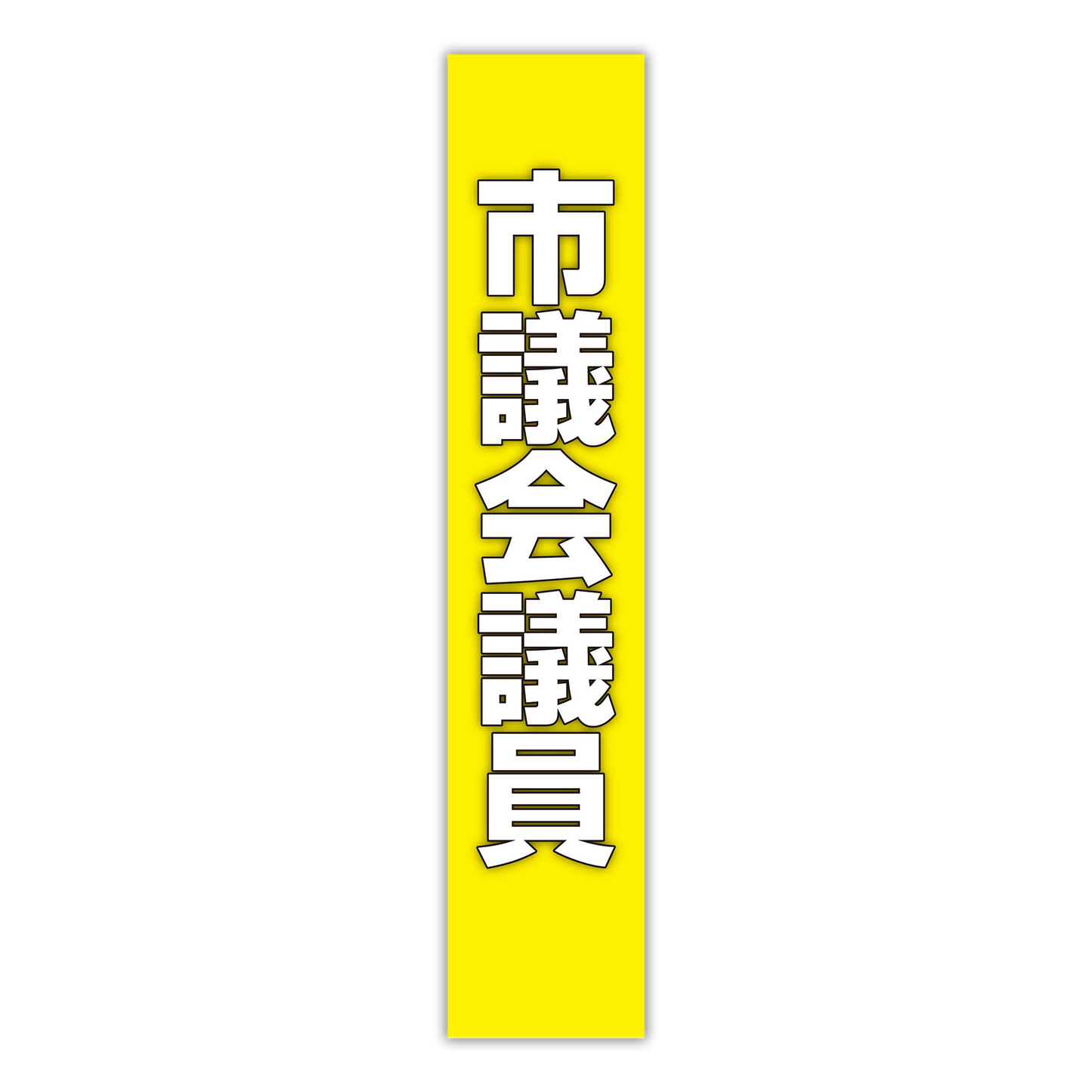 選挙たすき／市議会議員