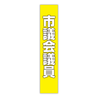 選挙たすき／市議会議員