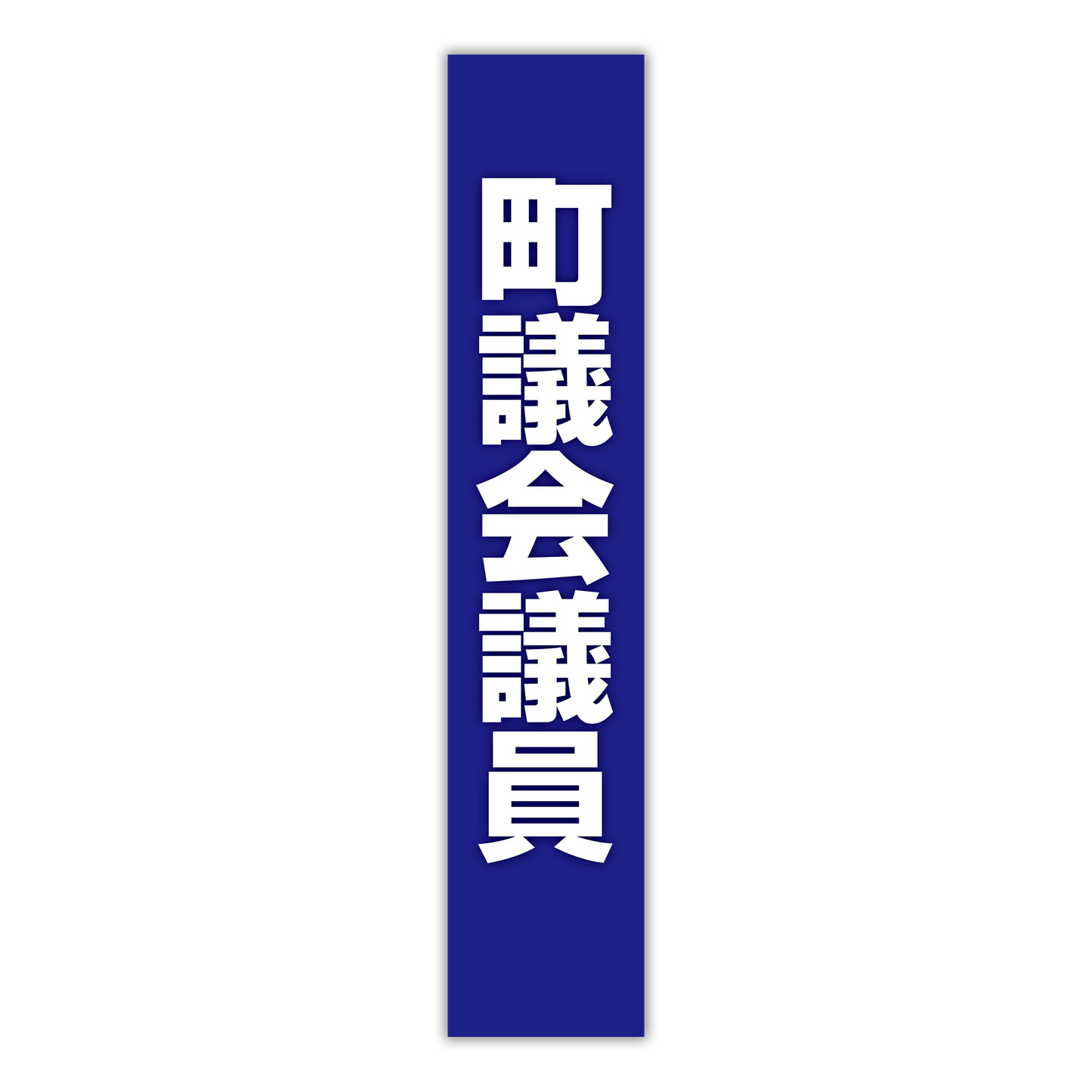 選挙たすき／町議会議員