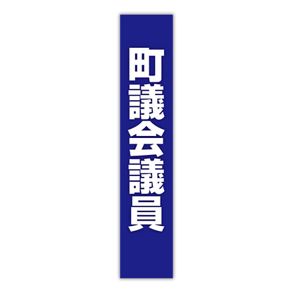 選挙たすき／町議会議員