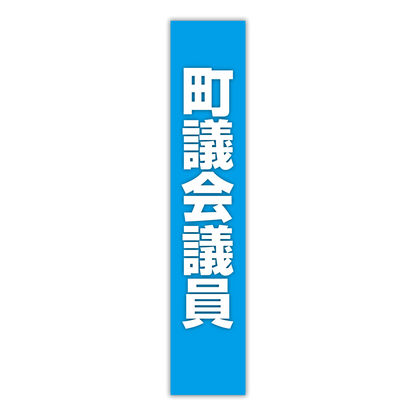 選挙たすき／町議会議員