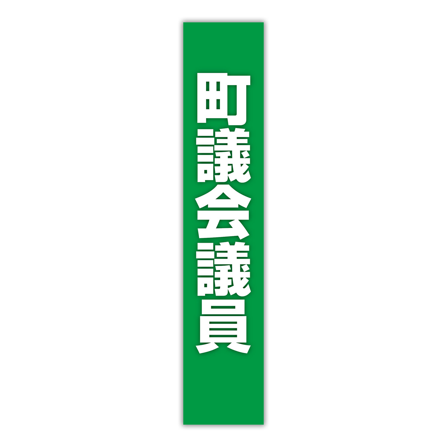 選挙たすき／町議会議員