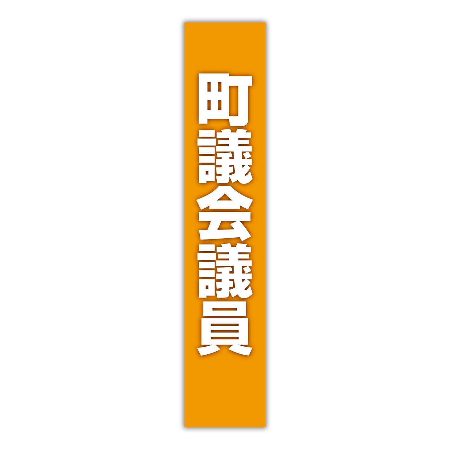 選挙たすき／町議会議員