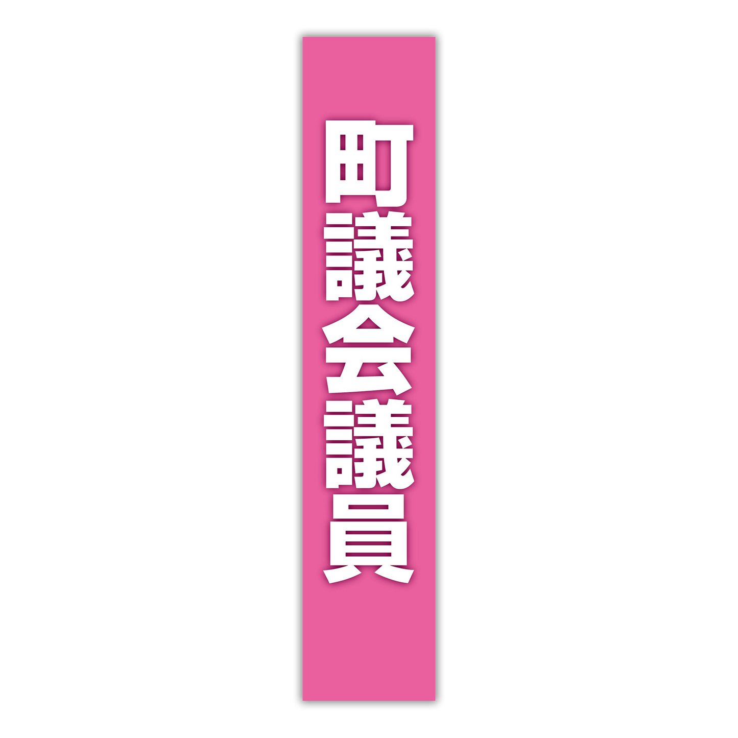 選挙たすき／町議会議員