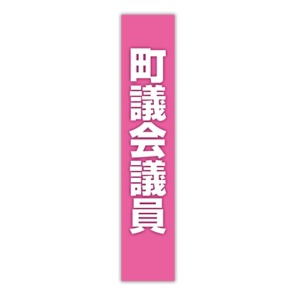 選挙たすき／町議会議員