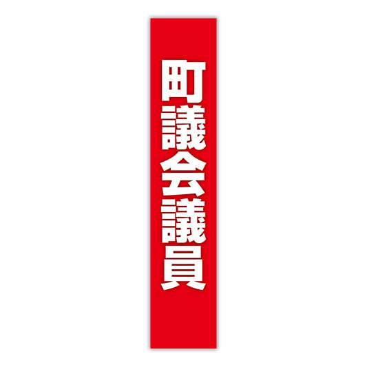 選挙たすき／町議会議員