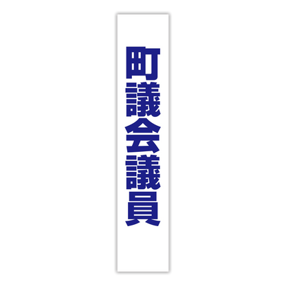 選挙たすき／町議会議員