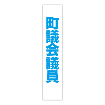 選挙たすき／町議会議員
