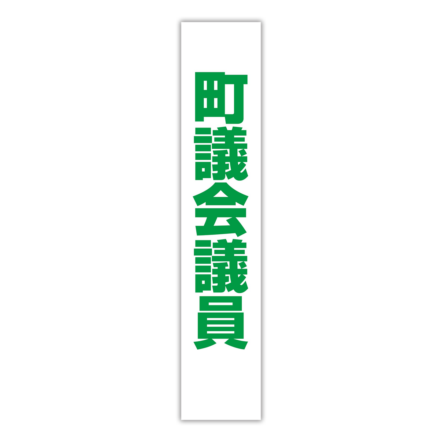 選挙たすき／町議会議員