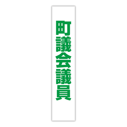 選挙たすき／町議会議員