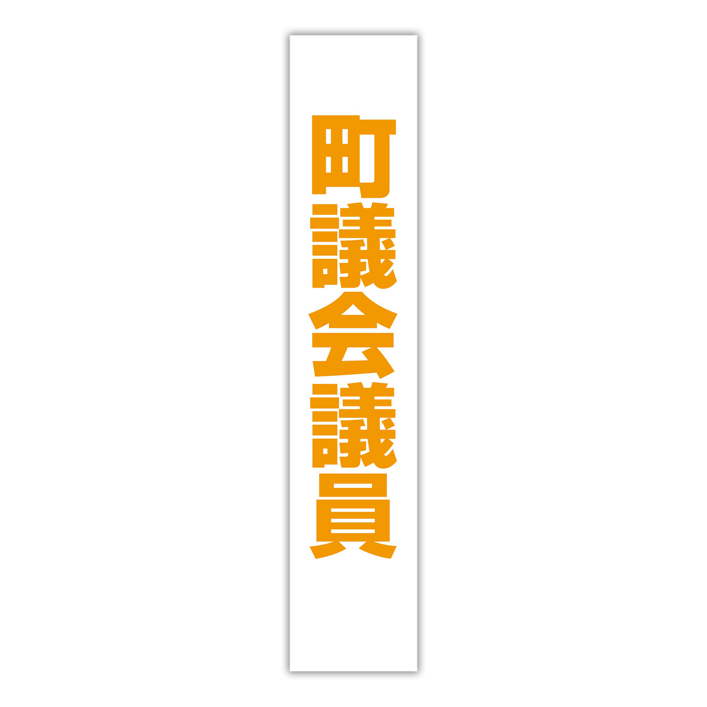 選挙たすき／町議会議員