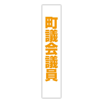 選挙たすき／町議会議員