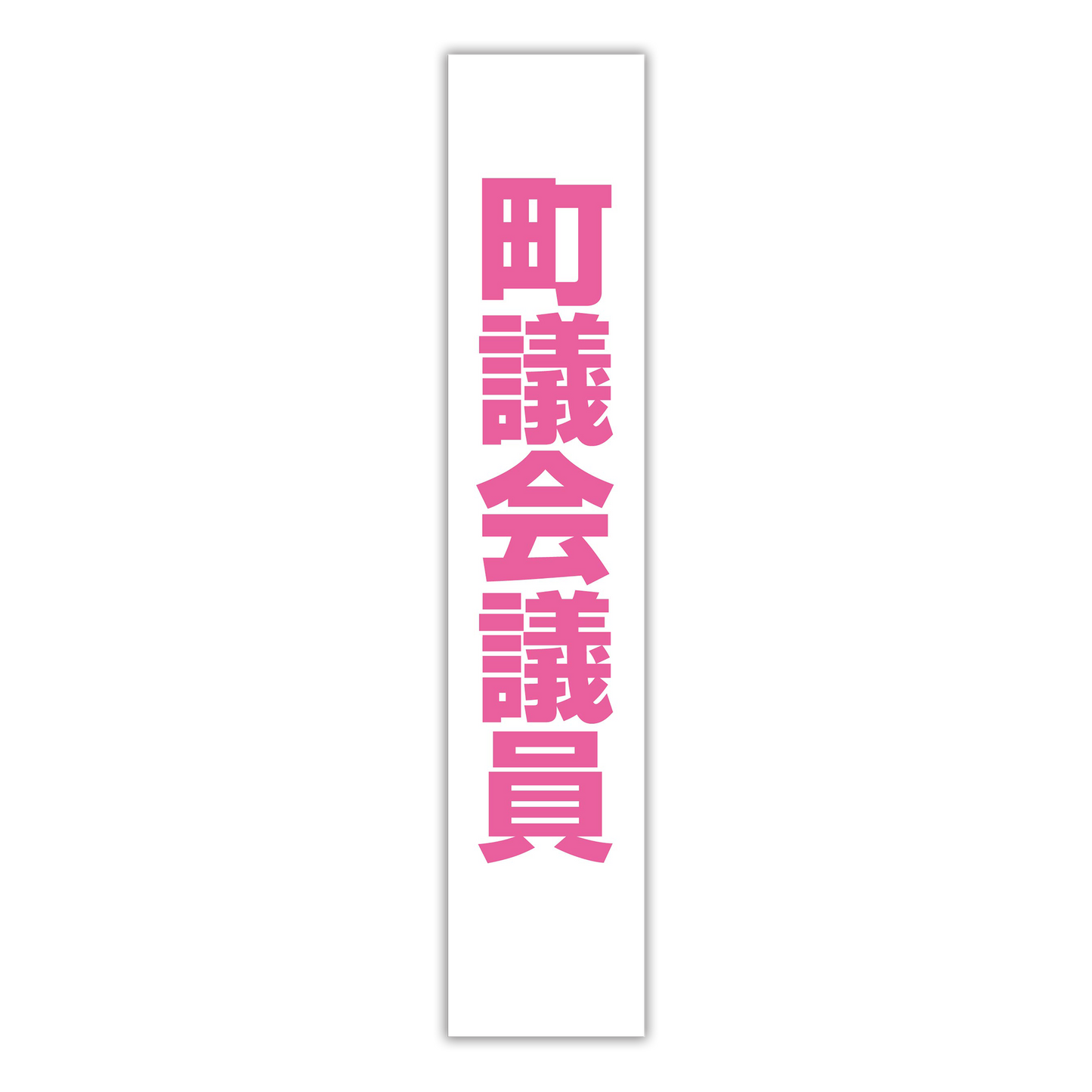 選挙たすき／町議会議員