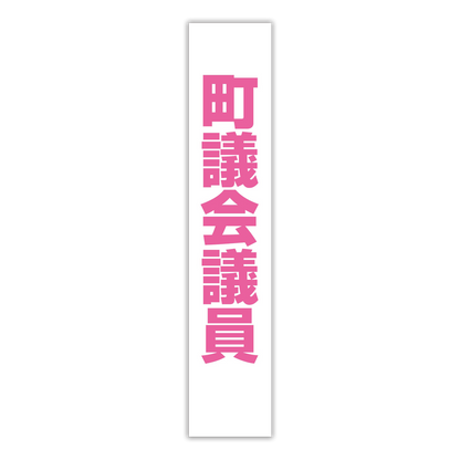 選挙たすき／町議会議員