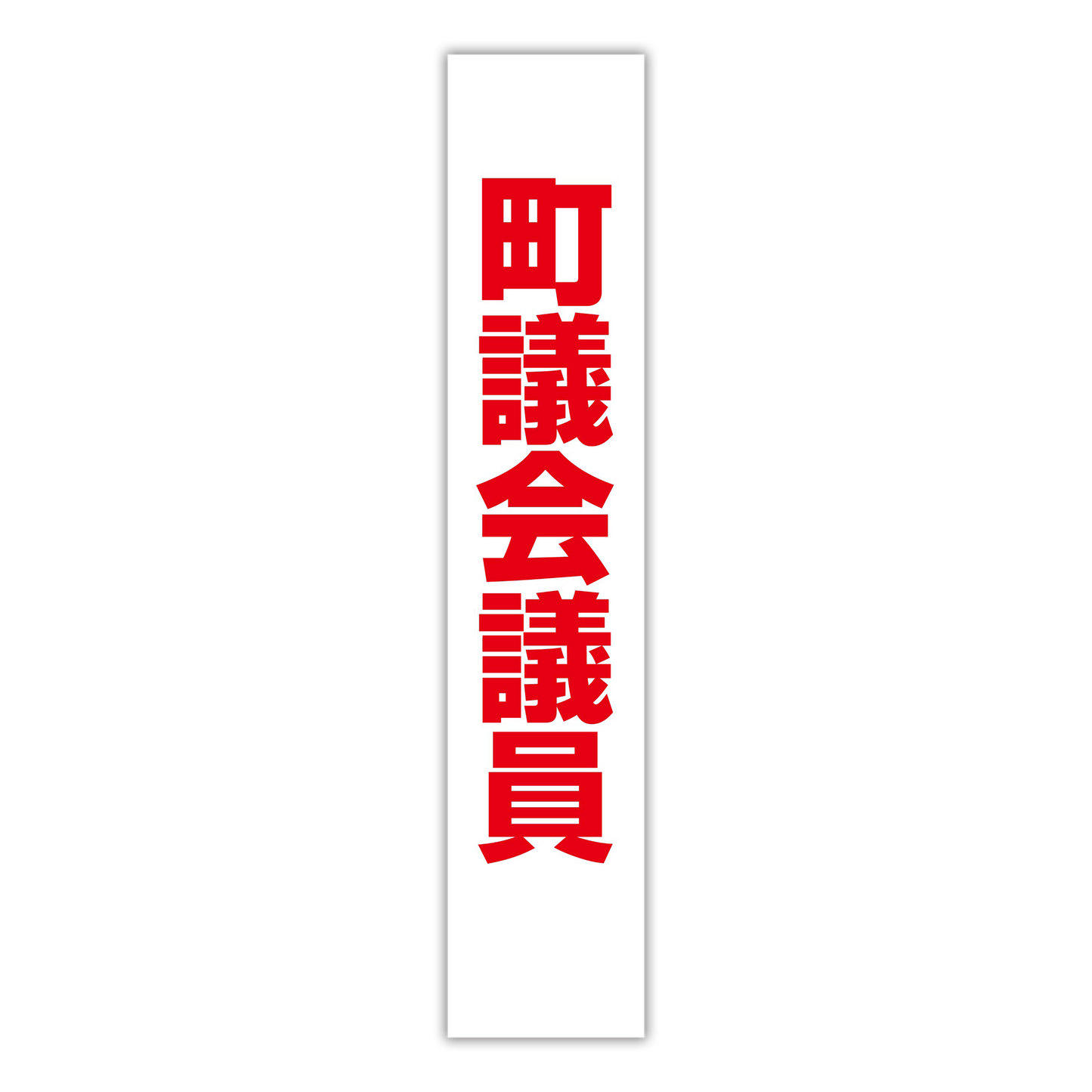 選挙たすき／町議会議員