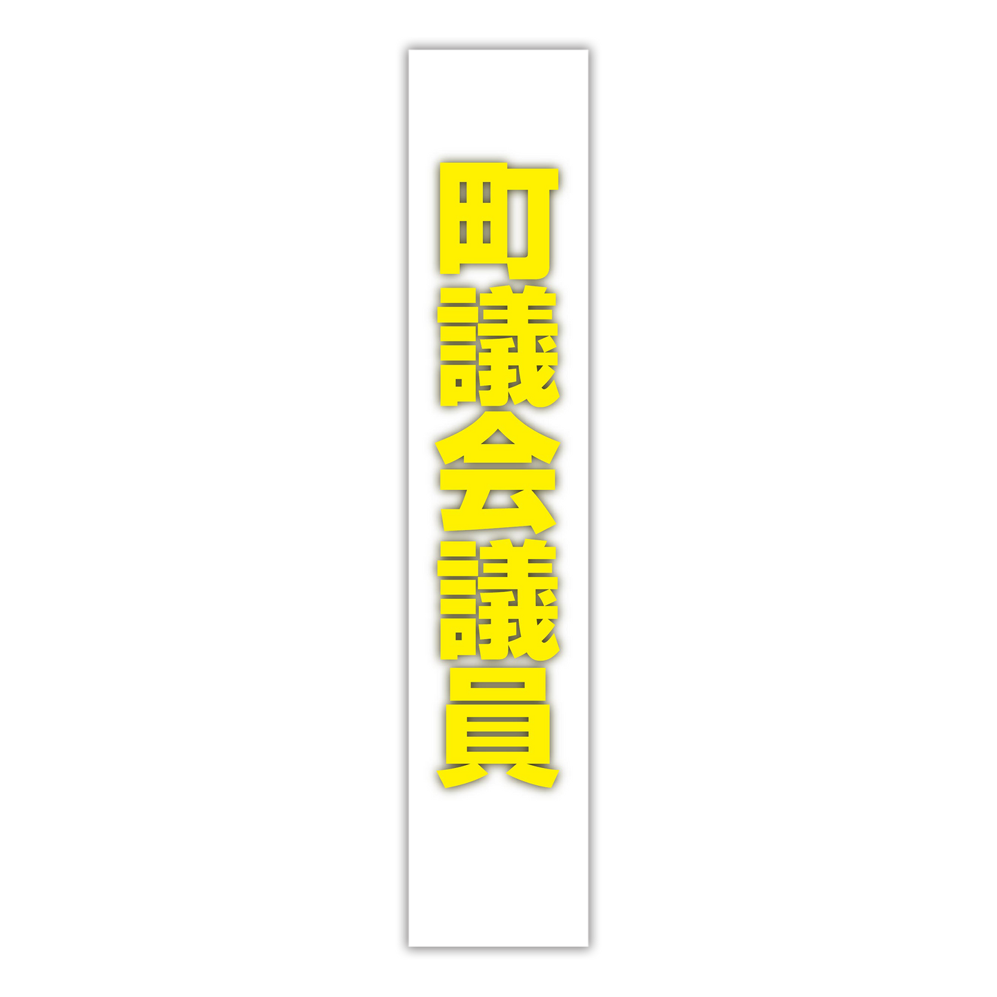 選挙たすき／町議会議員