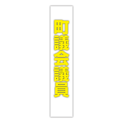 選挙たすき／町議会議員