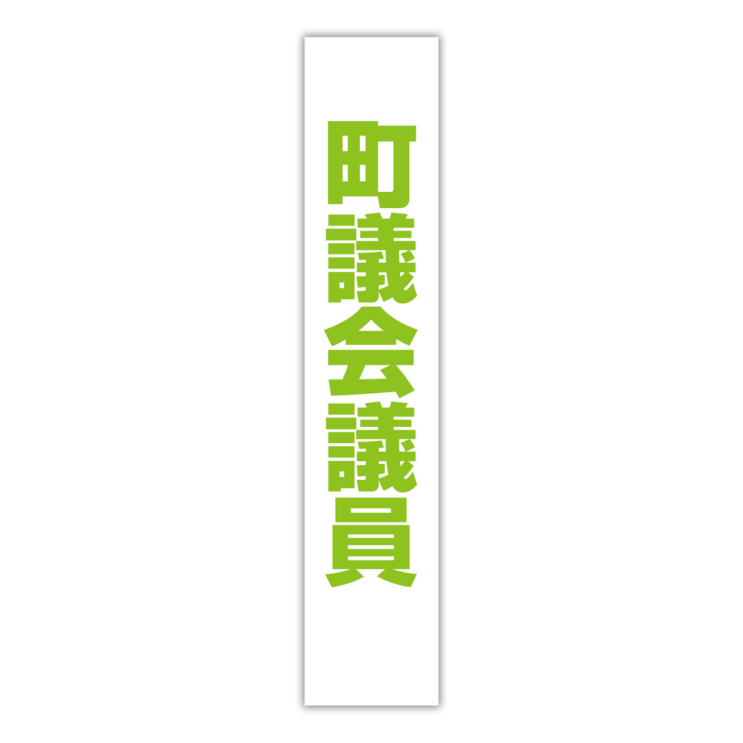 選挙たすき／町議会議員
