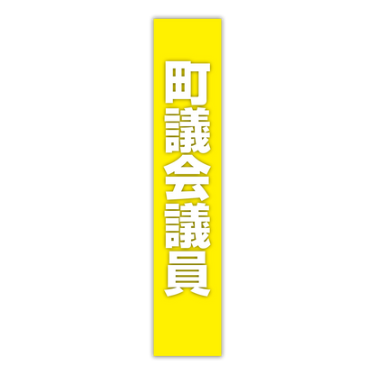 選挙たすき／町議会議員