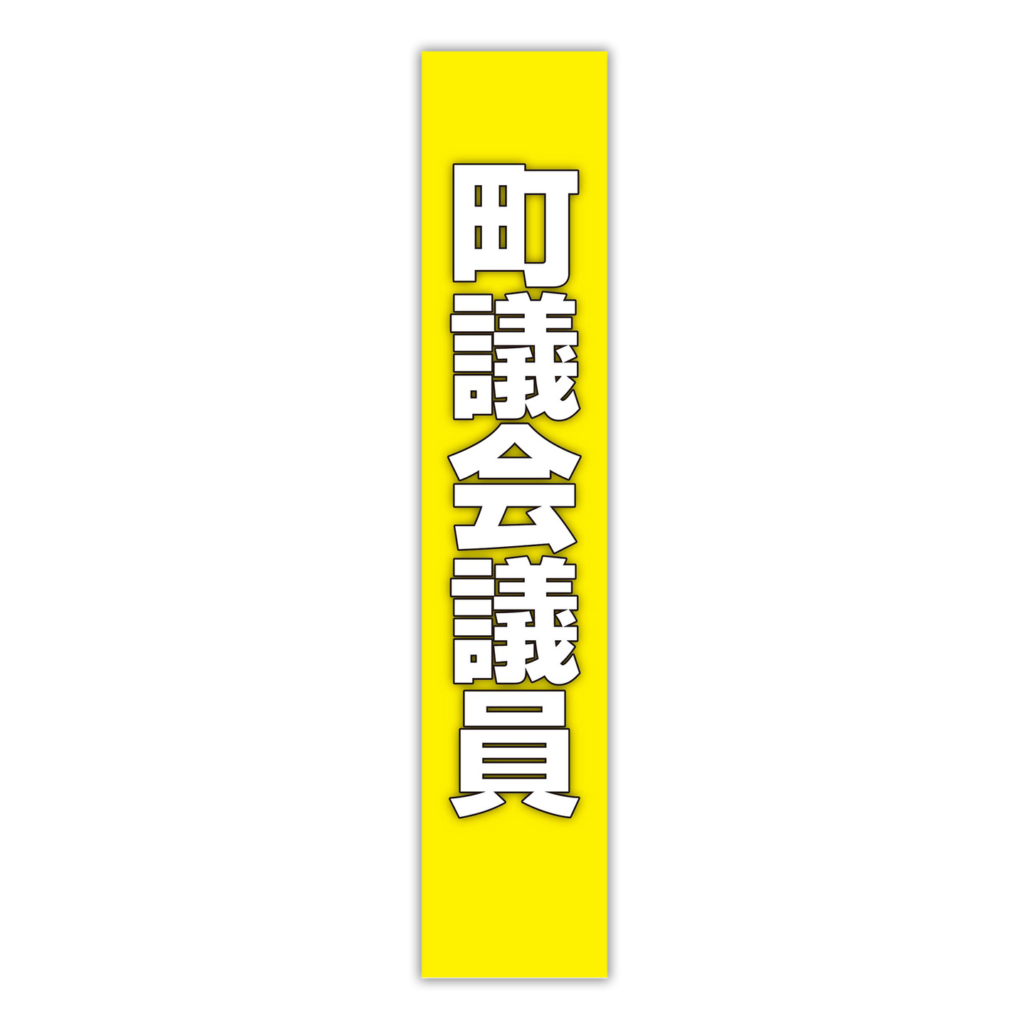 選挙たすき／町議会議員