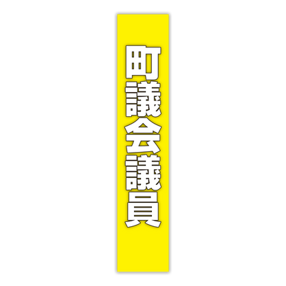 選挙たすき／町議会議員