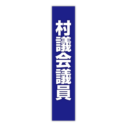 選挙たすき／村議会議員