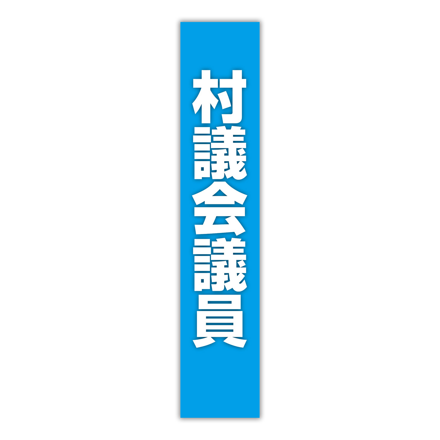 選挙たすき／村議会議員