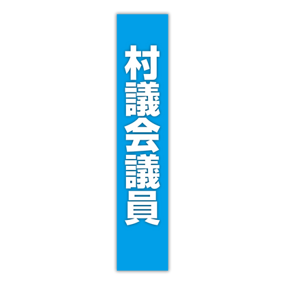選挙たすき／村議会議員