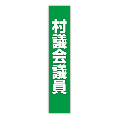 選挙たすき／村議会議員