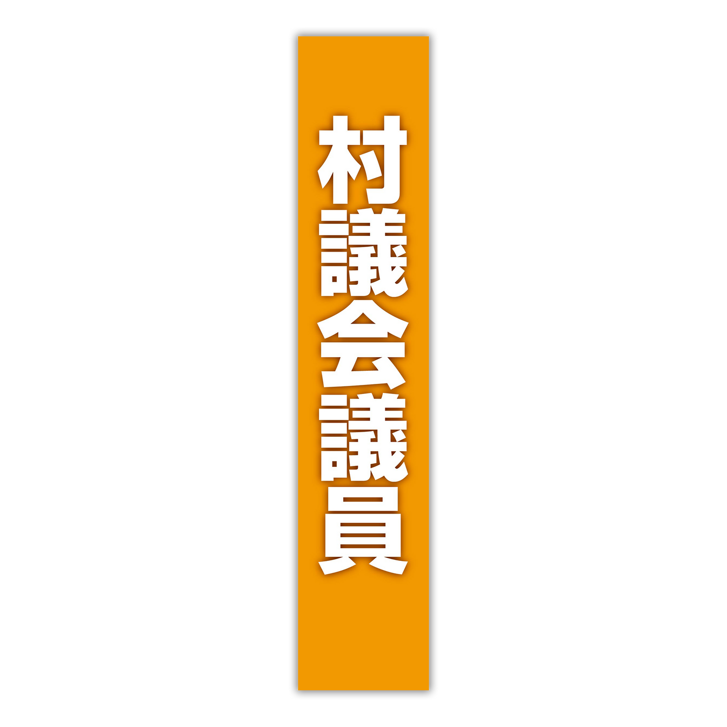 選挙たすき／村議会議員