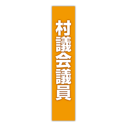 選挙たすき／村議会議員