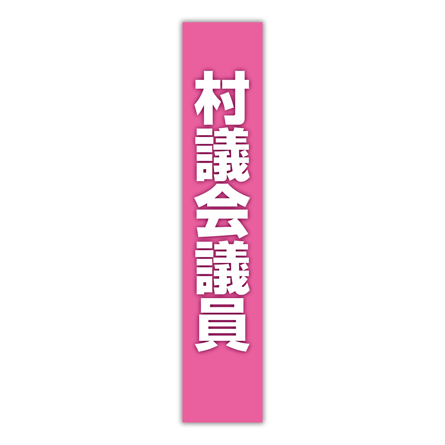選挙たすき／村議会議員