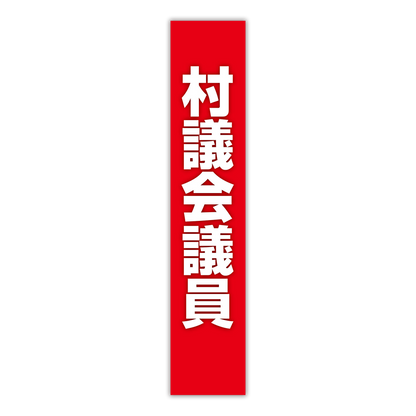 選挙たすき／村議会議員