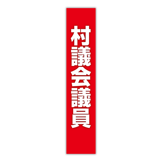 選挙たすき／村議会議員