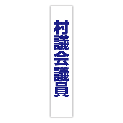 選挙たすき／村議会議員