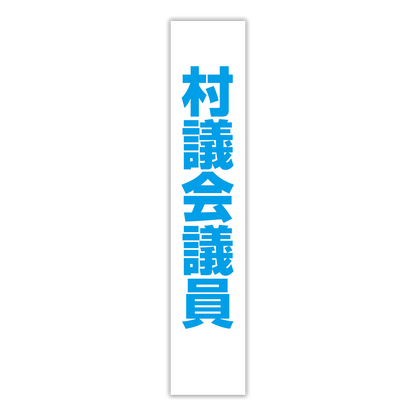 選挙たすき／村議会議員