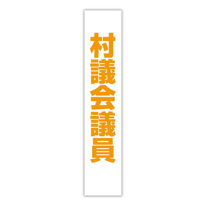 選挙たすき／村議会議員