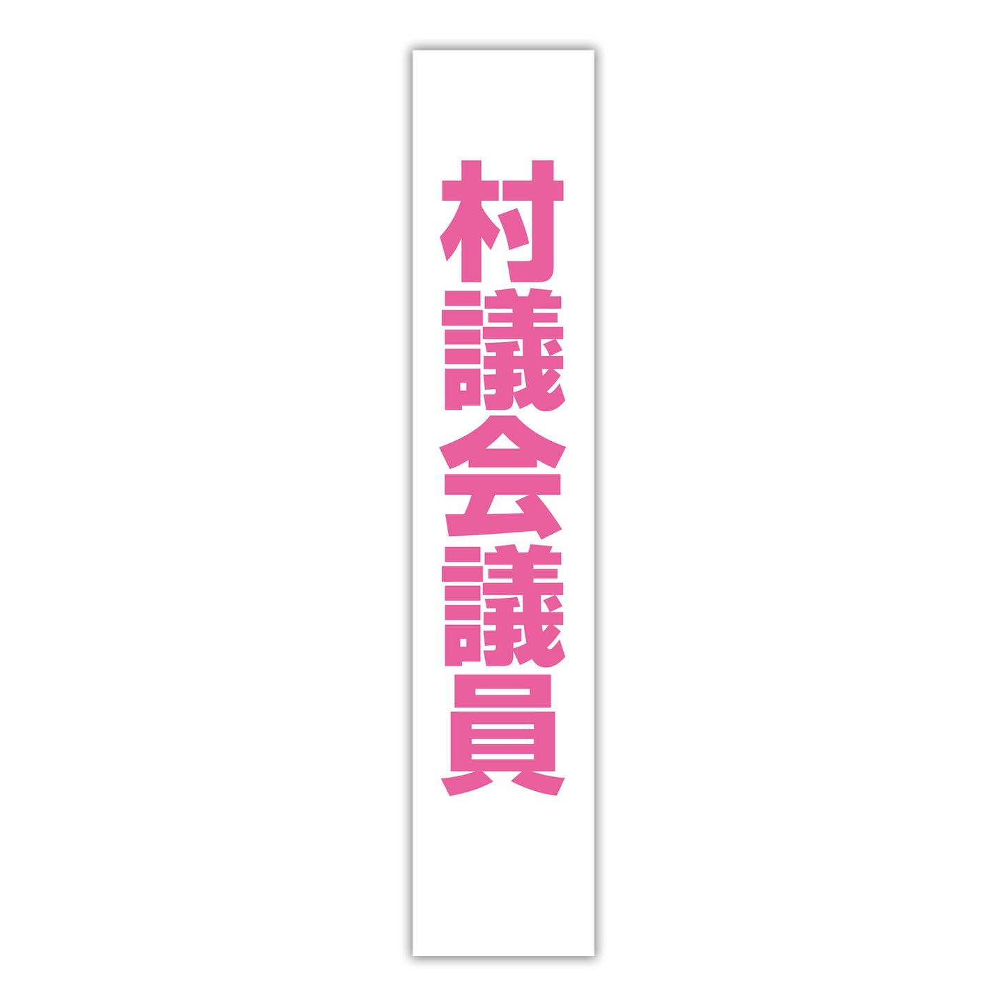 選挙たすき／村議会議員