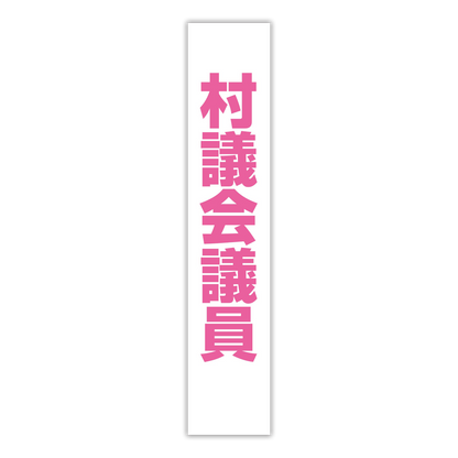 選挙たすき／村議会議員