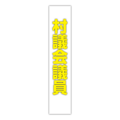 選挙たすき／村議会議員
