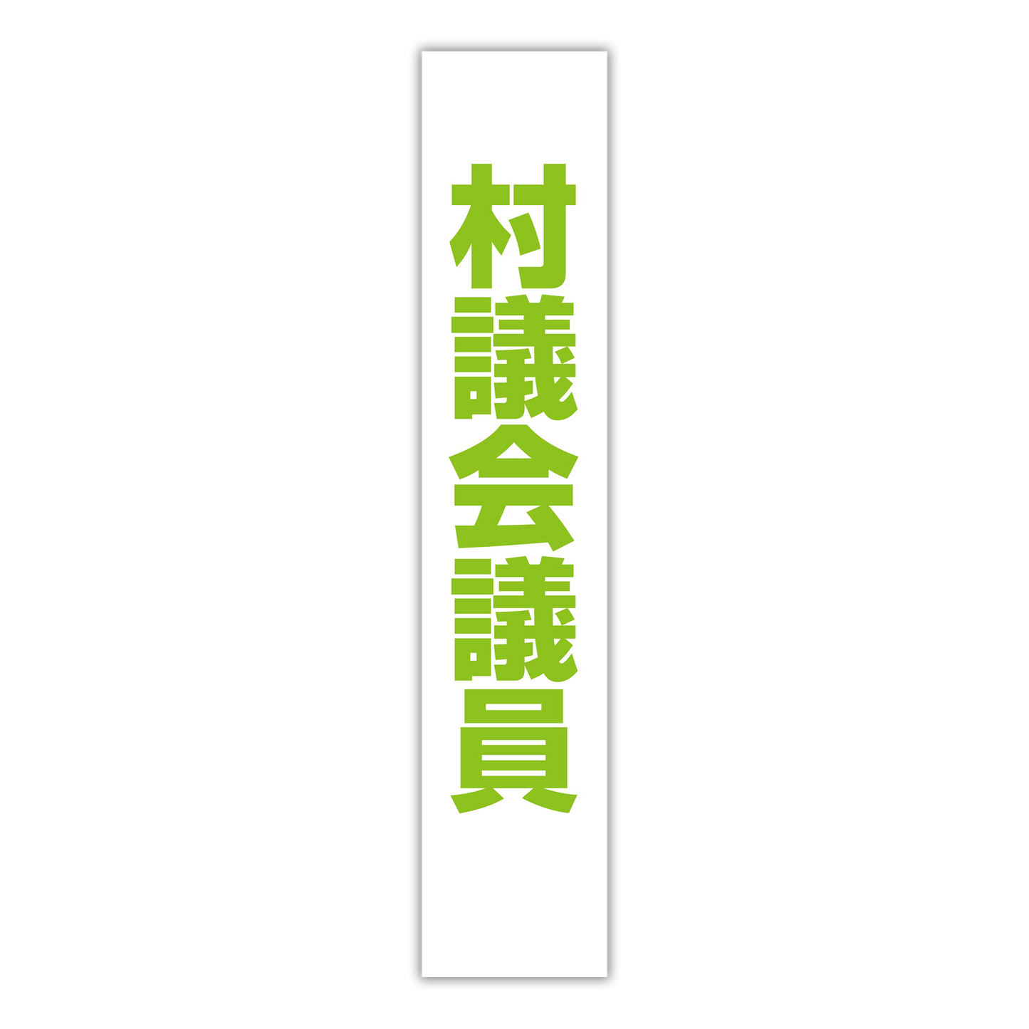 選挙たすき／村議会議員
