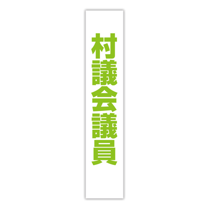 選挙たすき／村議会議員