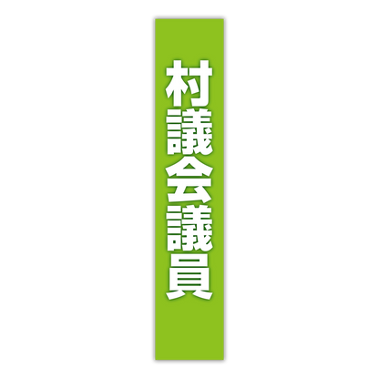 選挙たすき／村議会議員