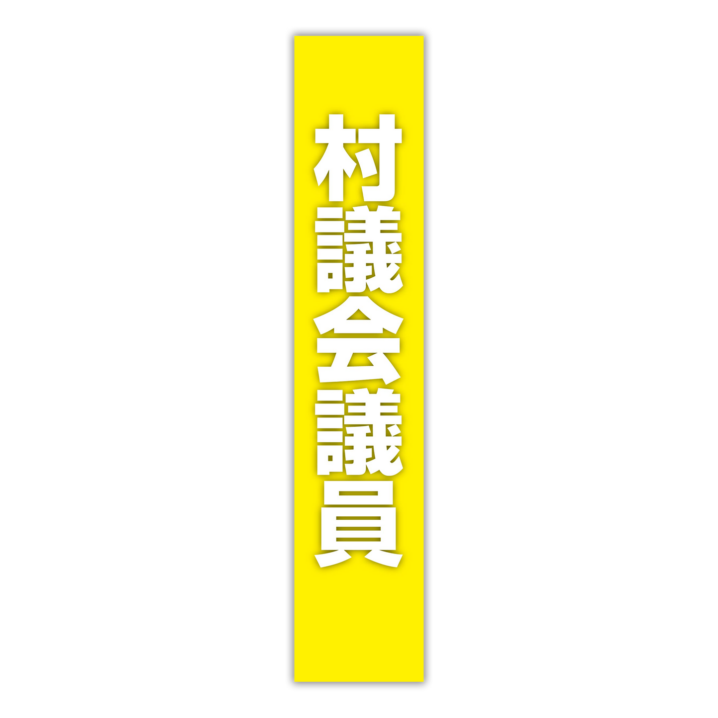 選挙たすき／村議会議員