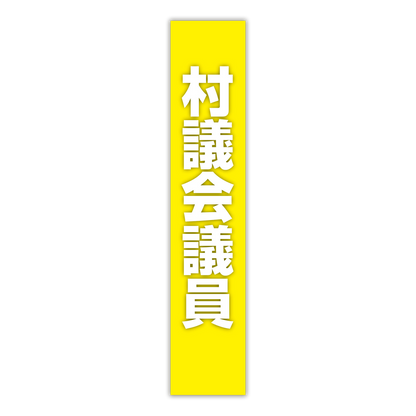 選挙たすき／村議会議員