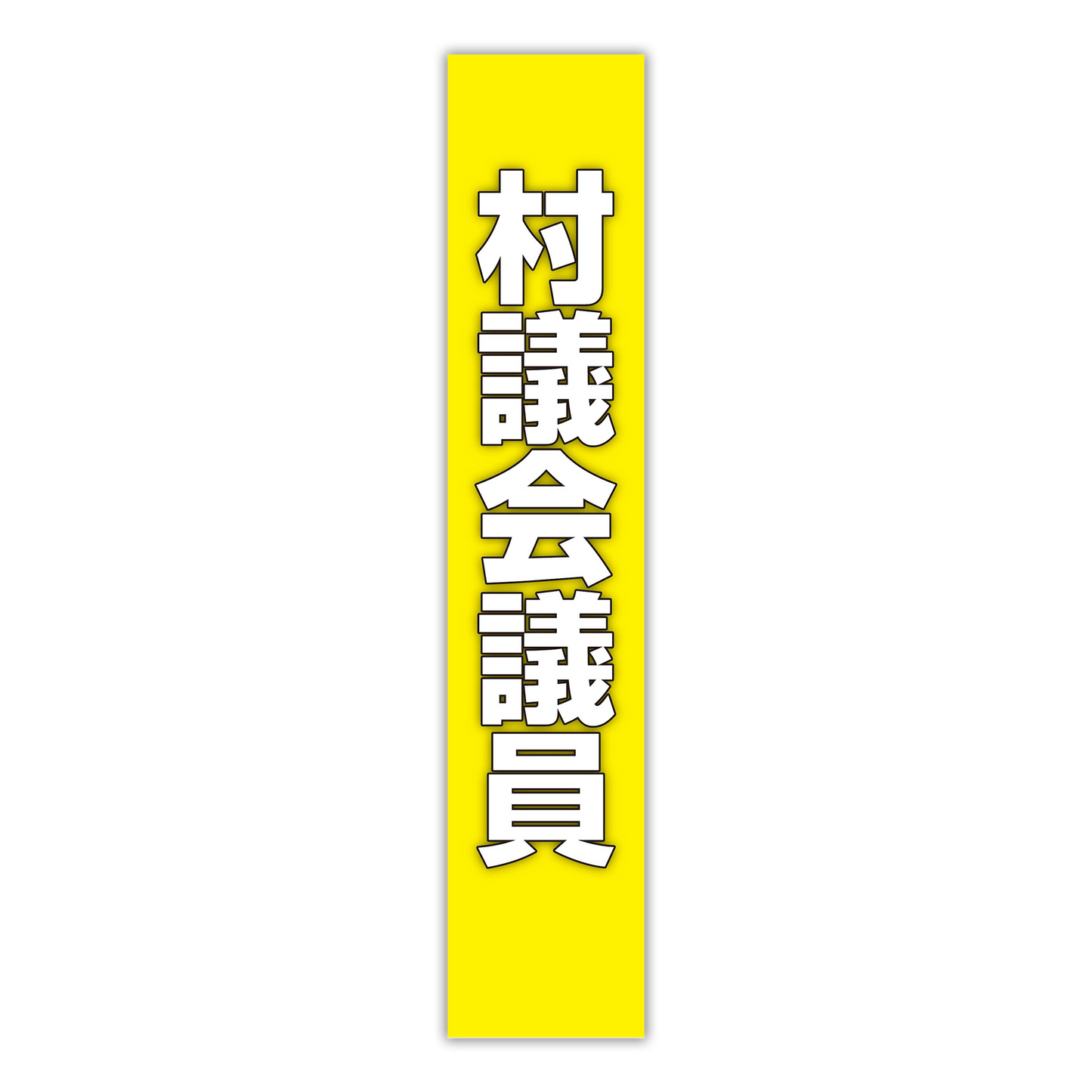 選挙たすき／村議会議員