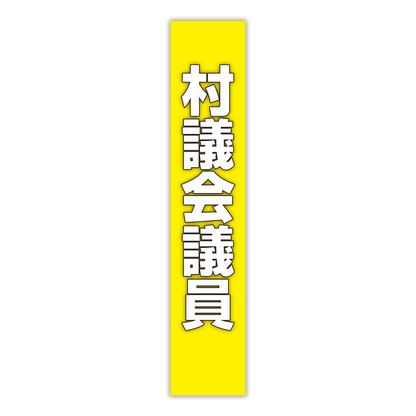 選挙たすき／村議会議員